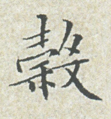 穀楷书书法写法高清图片