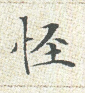 怪楷书书法写法高清图片