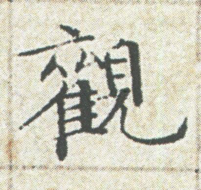 觀楷书书法写法高清图片