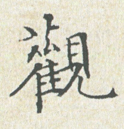 觀楷书书法写法高清图片