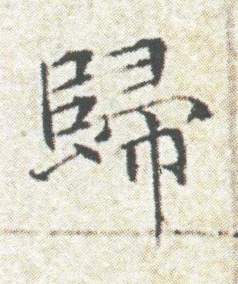 歸楷书书法写法高清图片