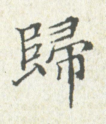歸楷书书法写法高清图片