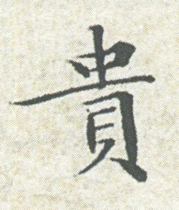 貴楷书书法写法高清图片