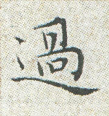 過楷书书法写法高清图片