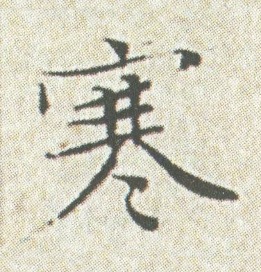 寒楷书书法写法高清图片