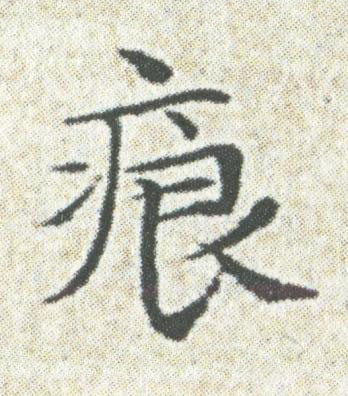 痕楷书书法写法高清图片