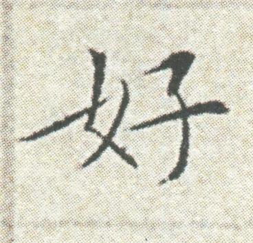 好楷书书法写法高清图片