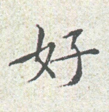 好楷书书法写法高清图片