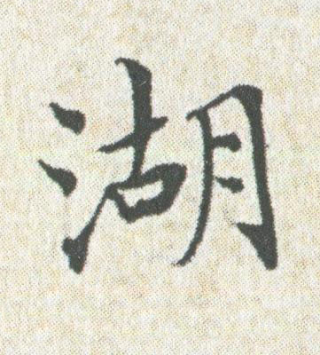 湖楷书书法写法高清图片