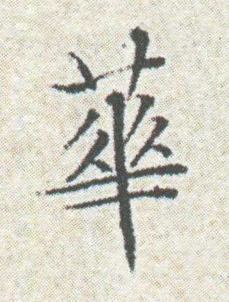 華楷书书法写法高清图片