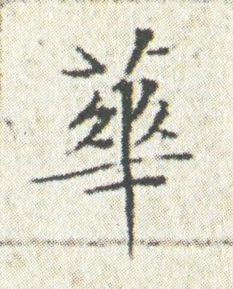華楷书书法写法高清图片