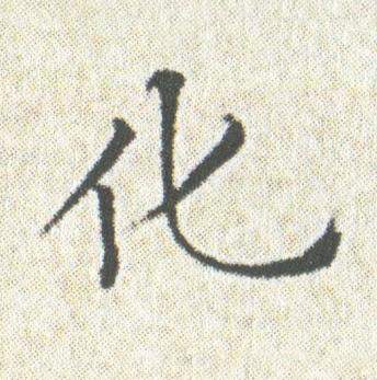 化楷书书法写法高清图片