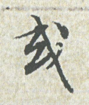 或楷书书法写法高清图片