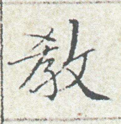 教楷书书法写法高清图片
