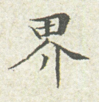 界楷书书法写法高清图片