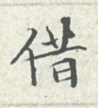 借楷书书法写法高清图片