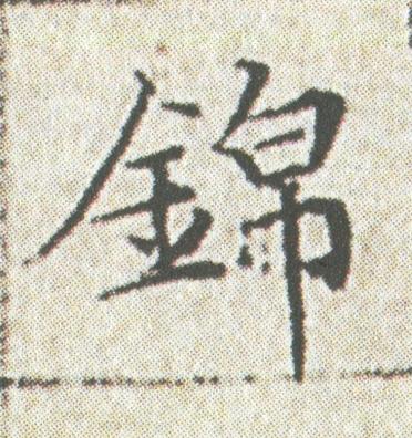 錦楷书书法写法高清图片