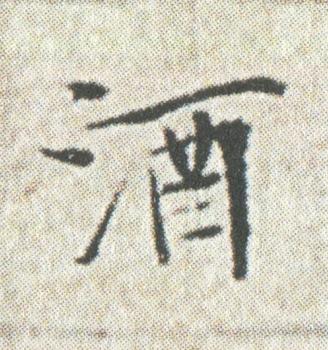 酒楷书书法写法高清图片