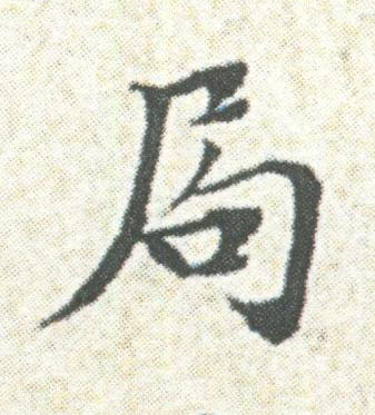 局楷书书法写法高清图片
