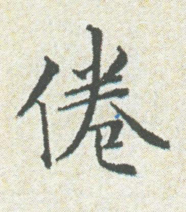 倦楷书书法写法高清图片