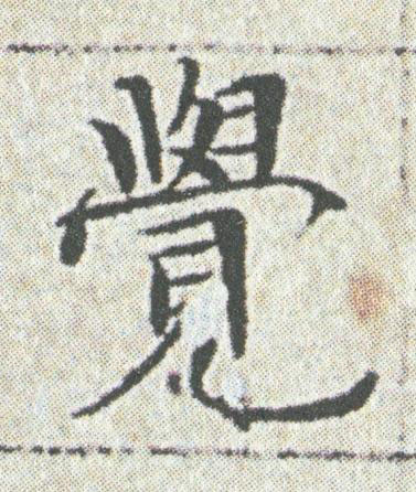 覺楷书书法写法高清图片