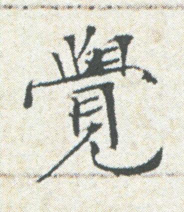 覺楷书书法写法高清图片