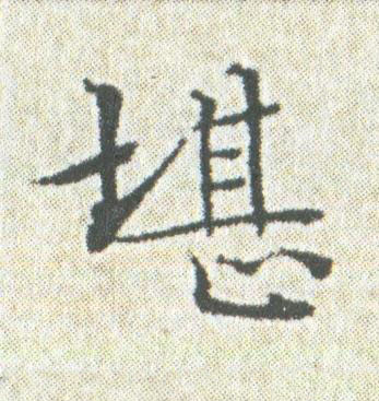 堪楷书书法写法高清图片