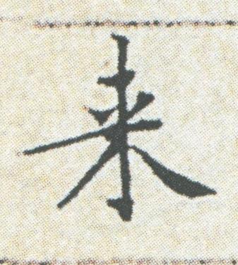 来楷书书法写法高清图片
