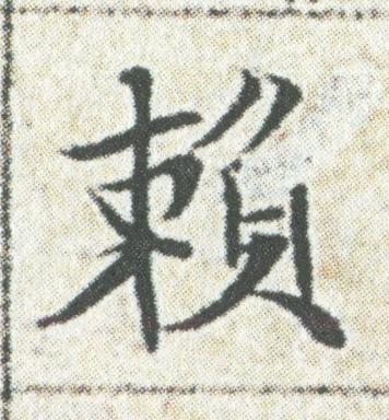 賴楷书书法写法高清图片