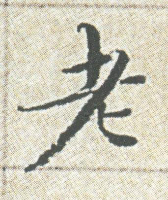 老楷书书法写法高清图片