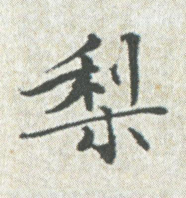 梨楷书书法写法高清图片