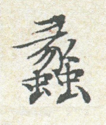 蠡楷书书法写法高清图片
