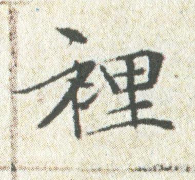 裡楷书书法写法高清图片