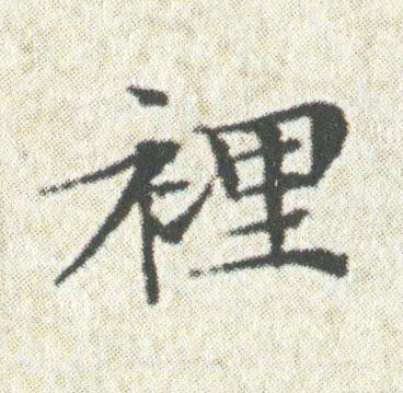 裡楷书书法写法高清图片