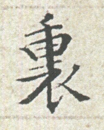 裏楷书书法写法高清图片