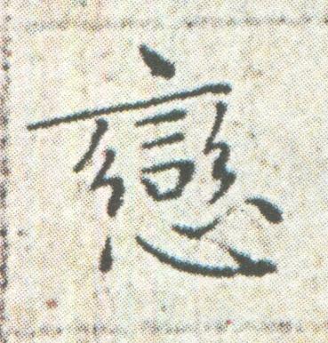 戀楷书书法写法高清图片