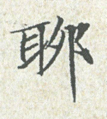 聊楷书书法写法高清图片