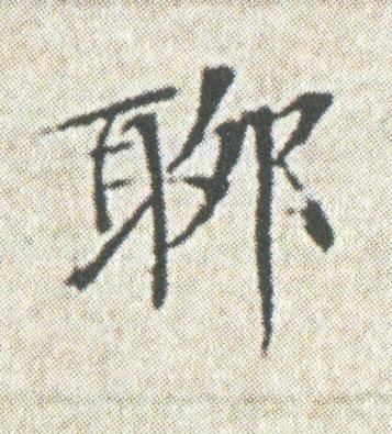 聊楷书书法写法高清图片