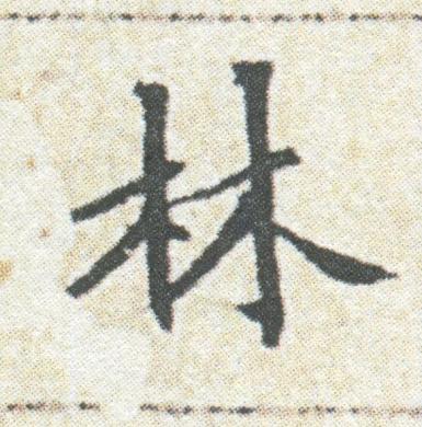 林楷书书法写法高清图片