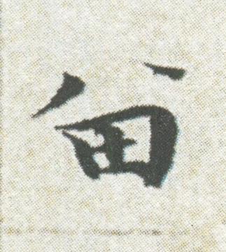留楷书书法写法高清图片