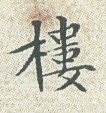 樓楷书书法写法高清图片