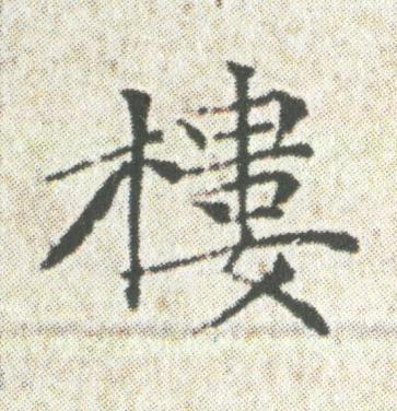 樓楷书书法写法高清图片