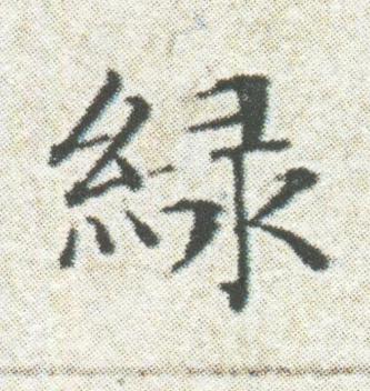 緑楷书书法写法高清图片
