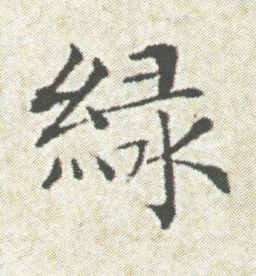 緑楷书书法写法高清图片
