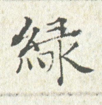 緑楷书书法写法高清图片