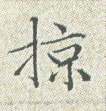 掠楷书书法写法高清图片
