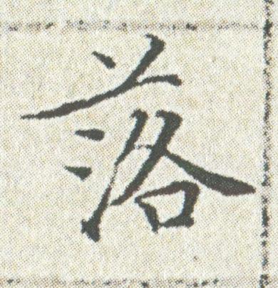 落楷书书法写法高清图片