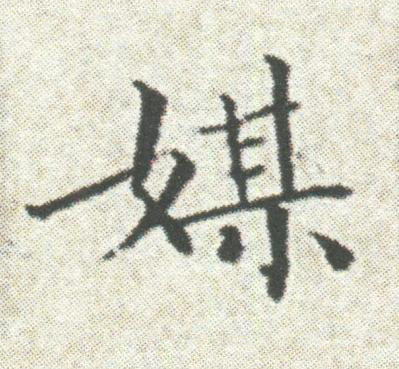 媒楷书书法写法高清图片