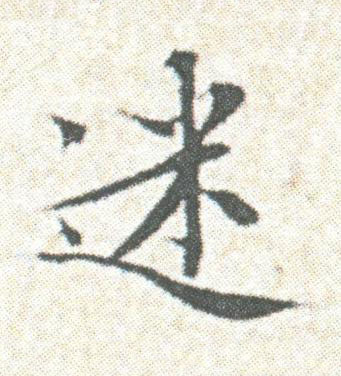 迷楷书书法写法高清图片