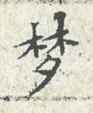 梦楷书书法写法高清图片
